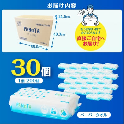 ペーパータオル PANOTA ソフトタイプ 200W×30パック 吸水性 国産