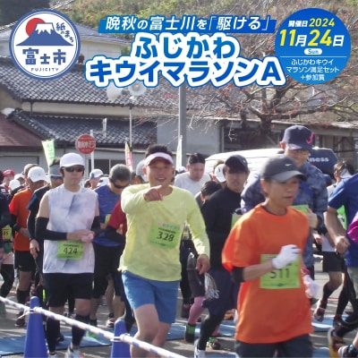 1266晩秋の富士川を「駆ける」～ふじかわキウイマラソン～A