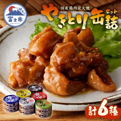 やきとり缶詰 6種12缶ギフト hotei ホテイ 贈答 焼鳥 備蓄  [sf001-059]