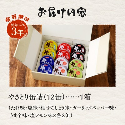 やきとり缶詰 6種12缶ギフト hotei ホテイ 贈答 焼鳥 備蓄  [sf001-059]