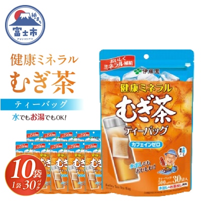 伊藤園　 健康ミネラルむぎ茶ティーバッグ30袋入り×10パック(1916)