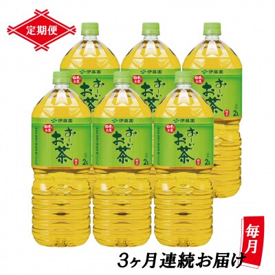 [定期便3回]お～いお茶緑茶PET2L(1901)