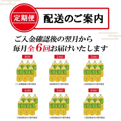 [定期便6回]お～いお茶緑茶PET2L(1902)