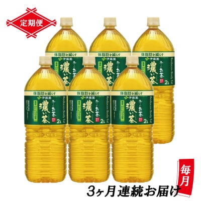【定期便】お～いお茶濃い茶 PET2L×6本(1箱)×3回
