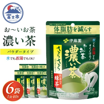 伊藤園 お～いお茶濃い茶さらさら抹茶入り緑茶 40g入り×6袋【機能性表示食品】(1914)