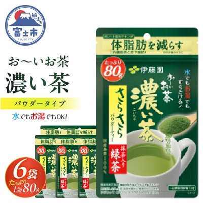 伊藤園 お～いお茶濃い茶さらさら抹茶入り緑茶80g入り×6袋【機能性表示食品】(1915)