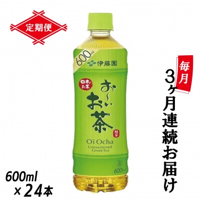 [定期便3回]お～いお茶緑茶PET600ml(1907) | ふるさと納税のお礼品