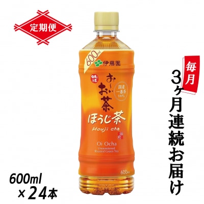 [定期便3回]お～いお茶ほうじ茶PET600ml(1912)
