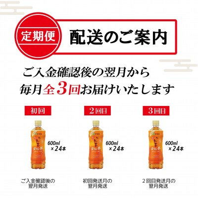 [定期便3回]お～いお茶ほうじ茶PET600ml(1912)