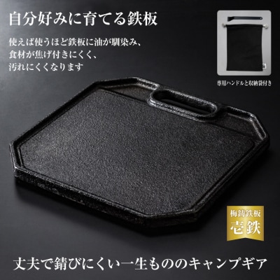梅鋳鉄板 壱鉄 鋳鉄職人が追求して生まれたこだわりのソロキャン用のコンパクト鋳物製鉄板(1927)