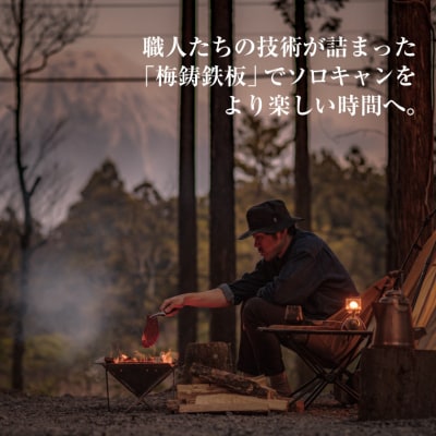 梅鋳鉄板 壱鉄 鋳鉄職人が追求して生まれたこだわりのソロキャン用のコンパクト鋳物製鉄板(1927)