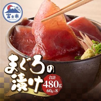 駿河屋賀兵衛 まぐろの漬け(4人前) [sf067-006]