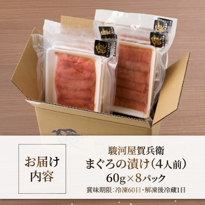 駿河屋賀兵衛 まぐろの漬け(4人前) [sf067-006]