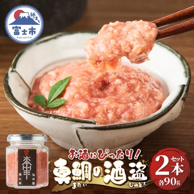 駿河屋賀兵衛　真鯛の酒盗2本セット [sf067-009]