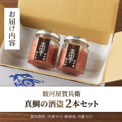 駿河屋賀兵衛　真鯛の酒盗2本セット [sf067-009]