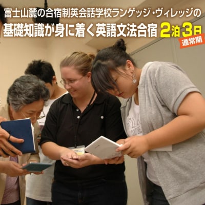 富士山麓の合宿制英会話学校ランゲッジ・ヴィレッジの基礎知識が身に着く英語文法合宿2泊3日(1935)