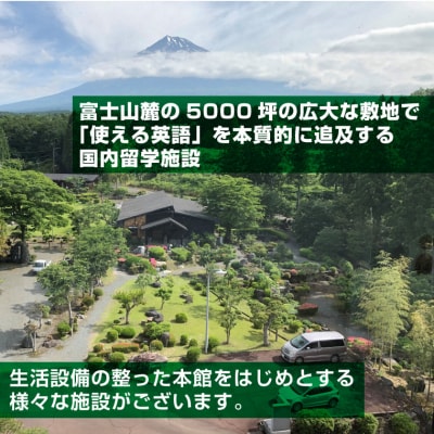 富士山麓の合宿制英会話学校ランゲッジ・ヴィレッジの基礎知識が身に着く英語文法合宿2泊3日(1935)