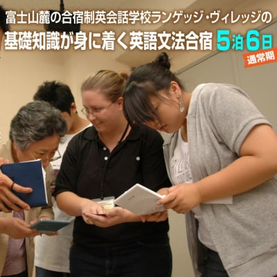 富士山麓の合宿制英会話学校ランゲッジ・ヴィレッジの基礎知識が身に着く英語文法合宿5泊6日(1936)