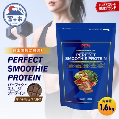 MPNサプリメント　パーフェクト・スムージー・プロテイン 1.6kgマイルドショコラ風味(1983)
