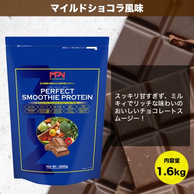MPNサプリメント　パーフェクト・スムージー・プロテイン 1.6kgマイルドショコラ風味(1983)