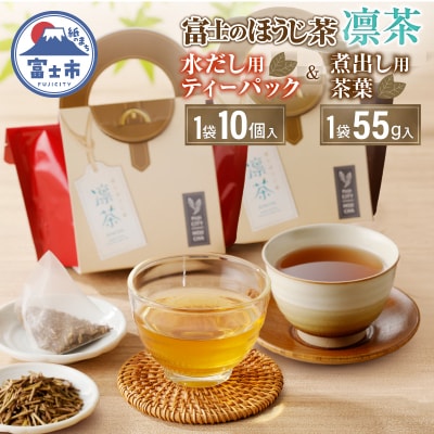 富士のほうじ茶　凛茶(煮出し用茶葉・水出し用ティーパック)セット(1987)