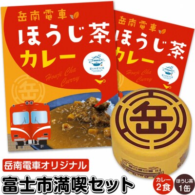 全駅から「富士山が望める」地方鉄道〜岳南電車応援事業〜ほうじ茶カレー&「機缶茶」富士市満喫セット