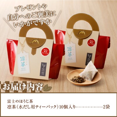富士のほうじ茶　凛茶(水だし用ティーパック)2ケセット(1988)