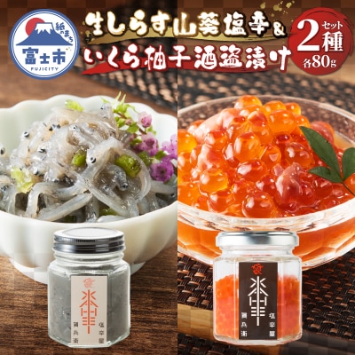 駿河屋賀兵衛 生しらす山葵塩辛 いくら柚子酒盗漬けセット [sf067-010]