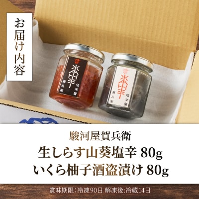 駿河屋賀兵衛 生しらす山葵塩辛 いくら柚子酒盗漬けセット [sf067-010]