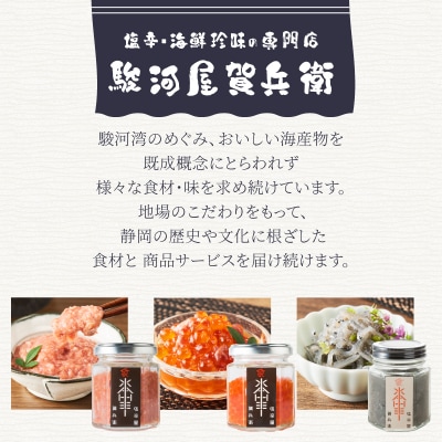 駿河屋賀兵衛 生しらす山葵塩辛 いくら柚子酒盗漬けセット [sf067-010]