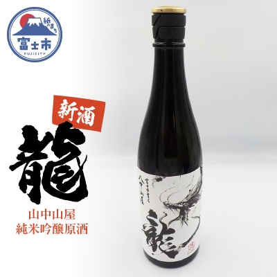 山中山屋純米吟醸原酒 富士市育ち 720ml 新酒 限定 地酒 日本酒 ご当地(1994)