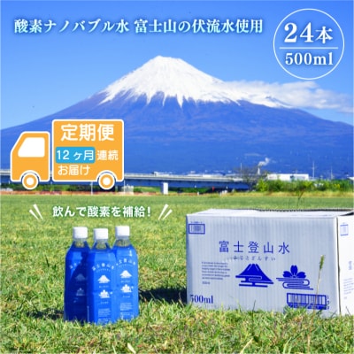 定期便【全12回】富士登山水500ml×24本(1箱)×12ヶ月
