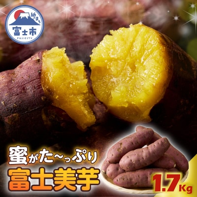 【先行受付】富士美芋 生1.7Kg さつまいも 甘い 期間限定 富士市  [sf070-001]