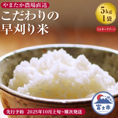 【令和7年産 先行予約】 やまたか農場直送 早刈り米 ミルキークイーン 5kg×1袋(1998)