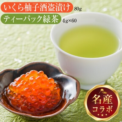 駿河屋賀兵衛 いくら柚子酒盗漬け 村松園プレミアムティーバッグ縁逸品コラボセット(1995)