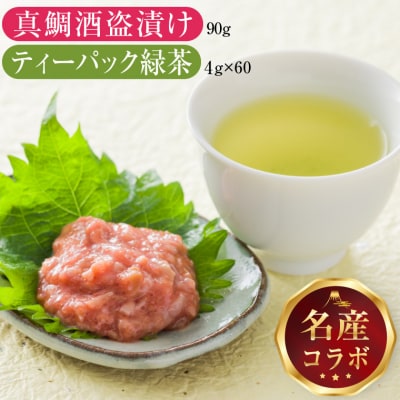 駿河屋賀兵衛　真鯛酒盗漬け　村松園プレミアムティーバッグ縁逸品コラボセット(1996)