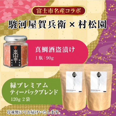 駿河屋賀兵衛　真鯛酒盗漬け　村松園プレミアムティーバッグ縁逸品コラボセット(1996)