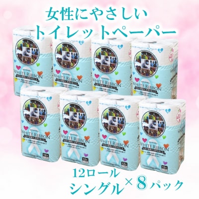 【女性支援】ホワイトリボン トイレットペーパー シングル 96ロール 再生紙 (1963)