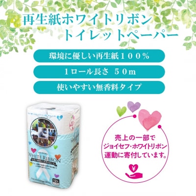 【女性支援】ホワイトリボン トイレットペーパー シングル 96ロール 再生紙 (1963)