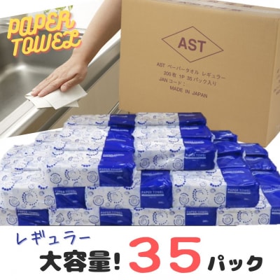 アストペーパータオルレギュラー200枚入り×35パック(1972)