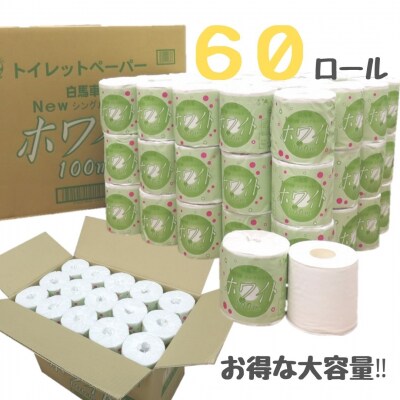 白馬車ホワイトトイレットペーパー1ロールシングル100m(60ロール入り 