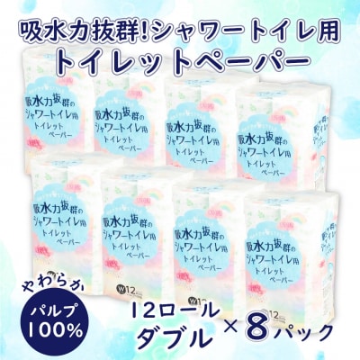 ハッピースタイルシャワートイレ用トイレットペーパー96ロールダブル