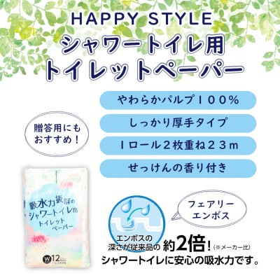 ハッピースタイルシャワートイレ用トイレットペーパー96ロールダブル