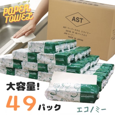 アストペーパータオルエコノミー200枚入り×49パック(1973)