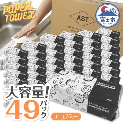 アストペーパータオルエコノミー200枚入り×49パック [sf068-011]