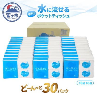 水に流せるポケットティッシュ16個入り×30パック 計480個