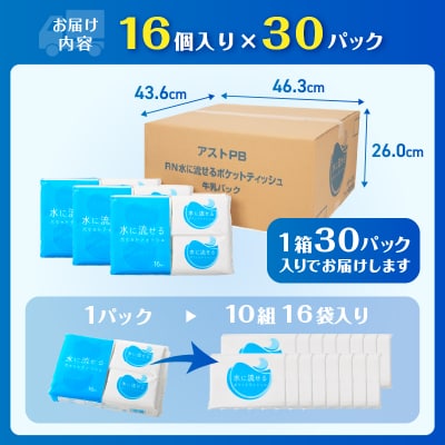 水に流せるポケットティッシュ16個入り×30パック 計480個