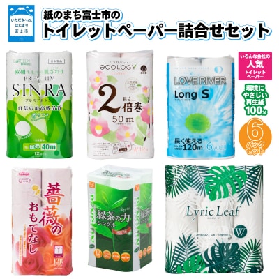 紙のまち富士市の家庭紙6メーカー嬉しいコラボ トイレットペーパー再生紙6パックセット