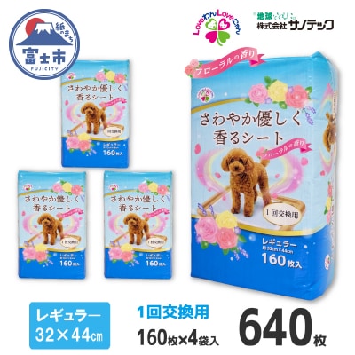 さわやか優しく香るシート　レギュラー　160枚【4袋入】