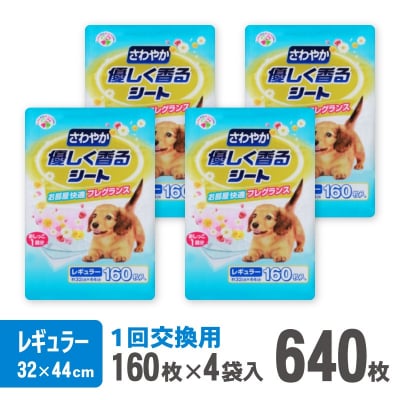 さわやか優しく香るシート ペットシーツ レギュラー 薄型 160枚×4袋 香り付き 青色(2029)
